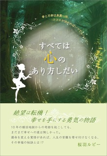 すべては心のあり方しだい 幸と不幸は表裏一体、ココロが決めればいつでもハッピー