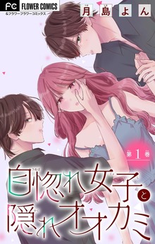 自惚れ女子と隠れオオカミ【マイクロ】（フラワーコミックス）