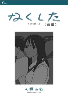 なくした