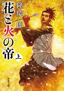 花と火の帝