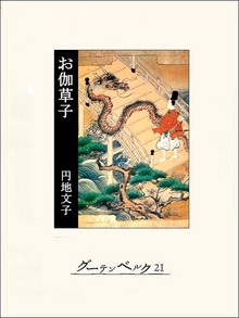 グリンプス／日本の古典（グーテンベルク２１）