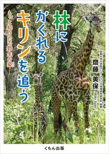 林にかくれるキリンを追う:もっと知りたい野生の姿