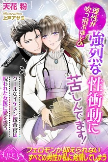 理性が吹っ飛ぶほどの強烈な性衝動に苦しんでます！ クールなイケメン捜査官は呪われた女医に愛を誓う