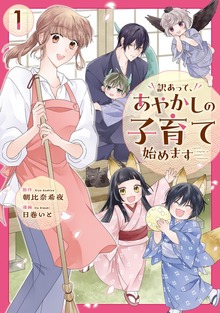 訳あって、あやかしの子育て始めます