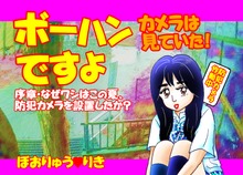 ボーハンですよ カメラは見ていた! 序章「なぜワシはこの夏、防犯カメラを設置したか？」