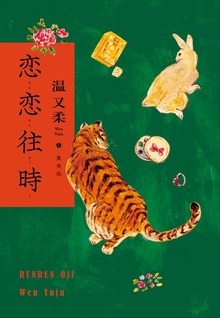 恋恋往時