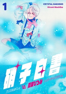 硝子白書（電書バト）