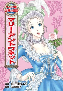 マリー・アントワネット