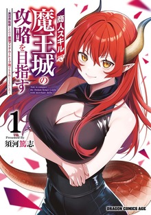 商人スキルで魔王城の攻略を目指す　1　～異世界転移したので最強アイテムとトーク術で生き抜くことにした～