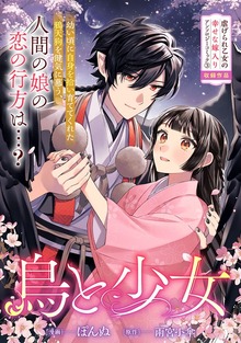 鳥と少女