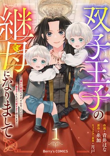 双子王子の継母になりまして～嫌われ悪女ですが、そんなことより義息子たちが可愛すぎて困ります～