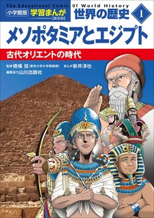 世界の歴史（学習まんが）