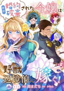 新訳　婚約破棄された令嬢は野獣辺境伯へ嫁ぐ！シリーズ