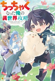 ちっちゃくなった俺の異世界攻略