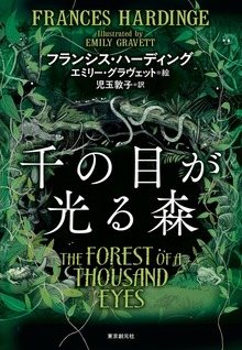 千の目が光る森