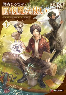勇者じゃなかった回復魔法使い（MFブックス）