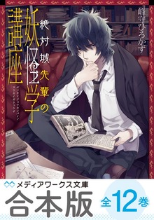 【合本版】絶対城先輩の妖怪学講座 全12巻