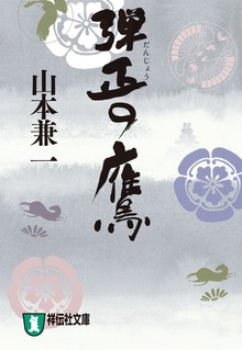 弾正の鷹