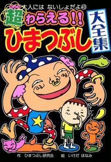 超わらえる！！ ひまつぶし大全集