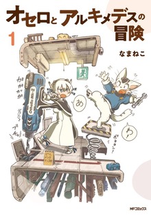 オセロとアルキメデスの冒険　１