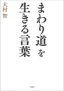 まわり道を生きる言葉