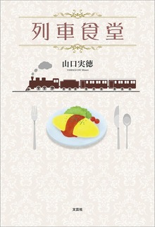 列車食堂