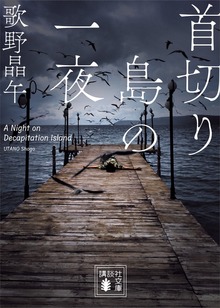 首切り島の一夜