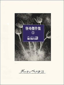 怪奇傑作集（グーテンベルク２１）