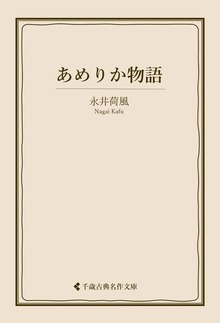 永井荷風集