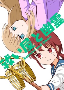 祓い屋と幽霊（ナンバーナイン）