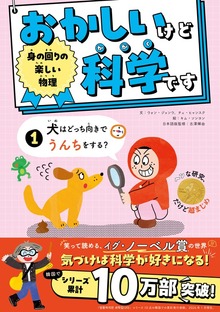おかしいけど科学です（学研）