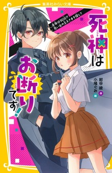 死神はお断りです！