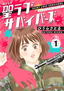 聖ラブサバイバーズ（電書バト）
