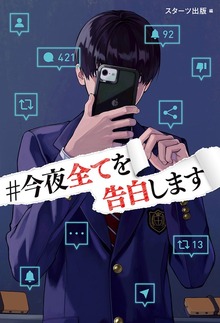 ＃今夜全てを告白します