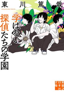 〈鯉ケ窪学園〉シリーズ