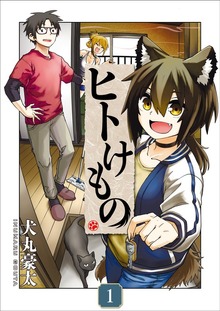 ヒトけもの【電子単行本】（comipo comics）