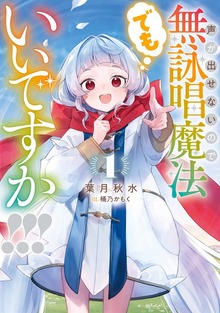声が出せないので無詠唱魔法でもいいですか！！！（SQEXノベル）