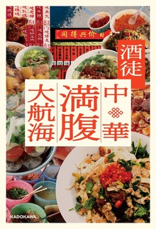 中華満腹大航海