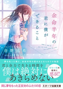 余命半年の君に僕ができること