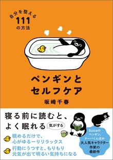 ペンギンとセルフケア 自分を整える１１１の方法