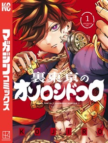 裏東京のオソロシドコロ（週刊少年マガジン）