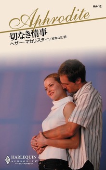 切なき情事