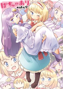 ぱちゅ♡ありtake2　あーねすとROOM総集編