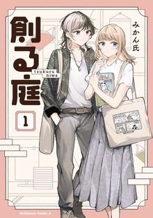 創る庭 １