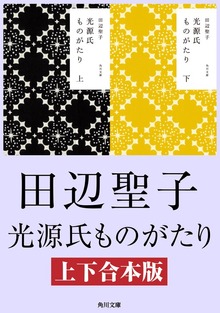 光源氏ものがたり【上下合本版】