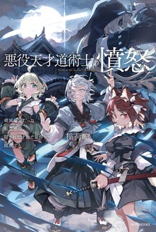 悪役天才道術士の憤怒 破滅確定だった転生悪役、隠された才能で原作を蹂躙する