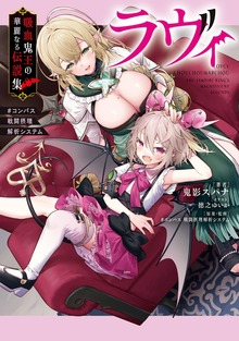 ラヴィ 吸血鬼王の華麗なる伝説集 #コンパス 戦闘摂理解析システム
