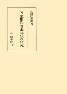 万葉集作者未詳歌の研究