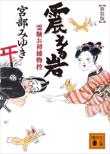 霊験お初捕物控