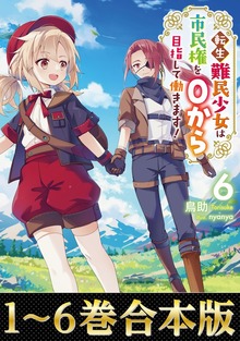 【合本版】転生難民少女は市民権を０から目指して働きます！（TOブックス）